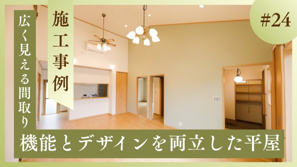 高天井のLDKと淡いグリーンのアクセントウォールが特徴の山梨平屋住宅。対面キッチンとWICへ続く動線が便利な施工事例。