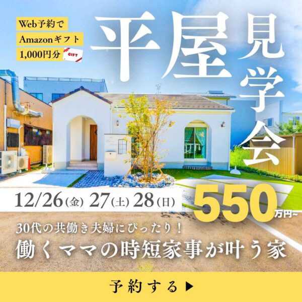 山梨平屋専門店 匠平家の見学会開催告知画像。