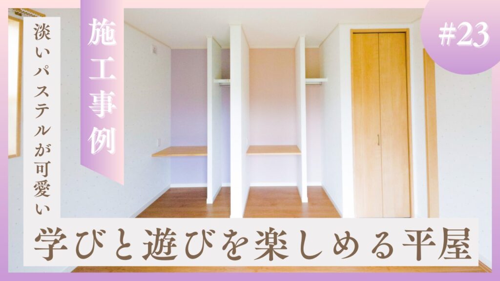 ラベンダーとピンクのアクセントクロスがかわいい居室。オープンクローゼットと造作デスクを備えた山梨平屋専門店の施工事例。