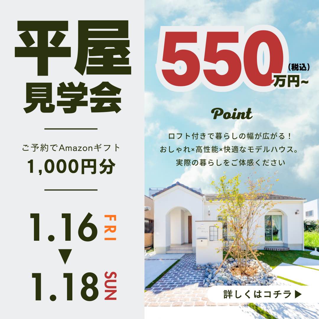 山梨平屋専門店 匠平家の見学会開催告知画像。