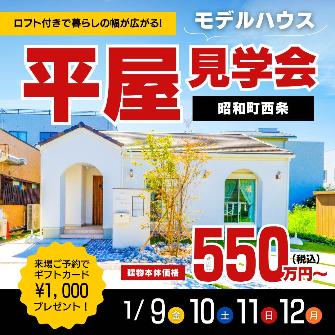 山梨平屋専門店 匠平家の見学会開催告知画像。