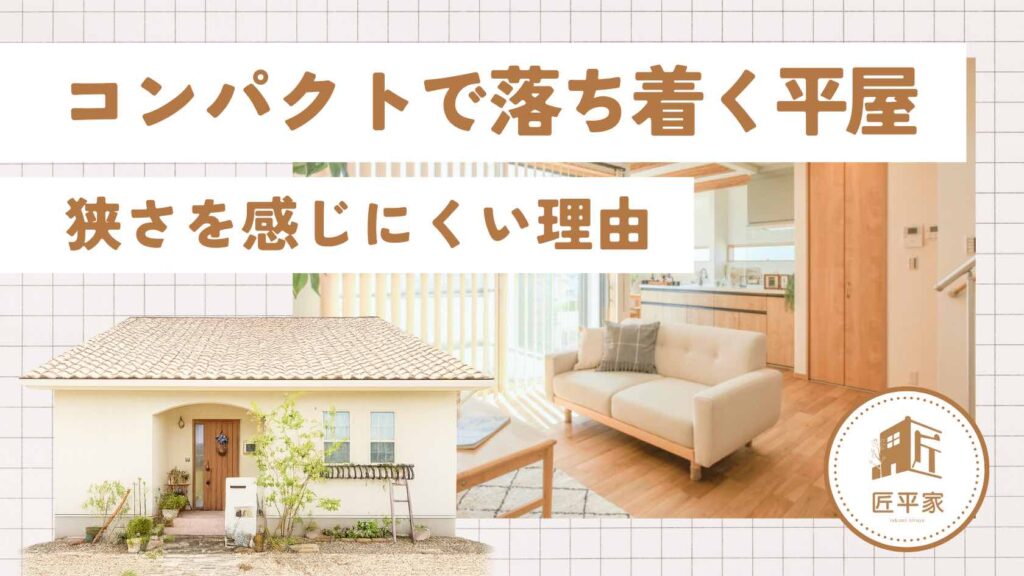 山梨のコンパクトな平屋でも落ち着いて暮らせる理由や間取りの考え方を紹介する記事のアイキャッチ画像