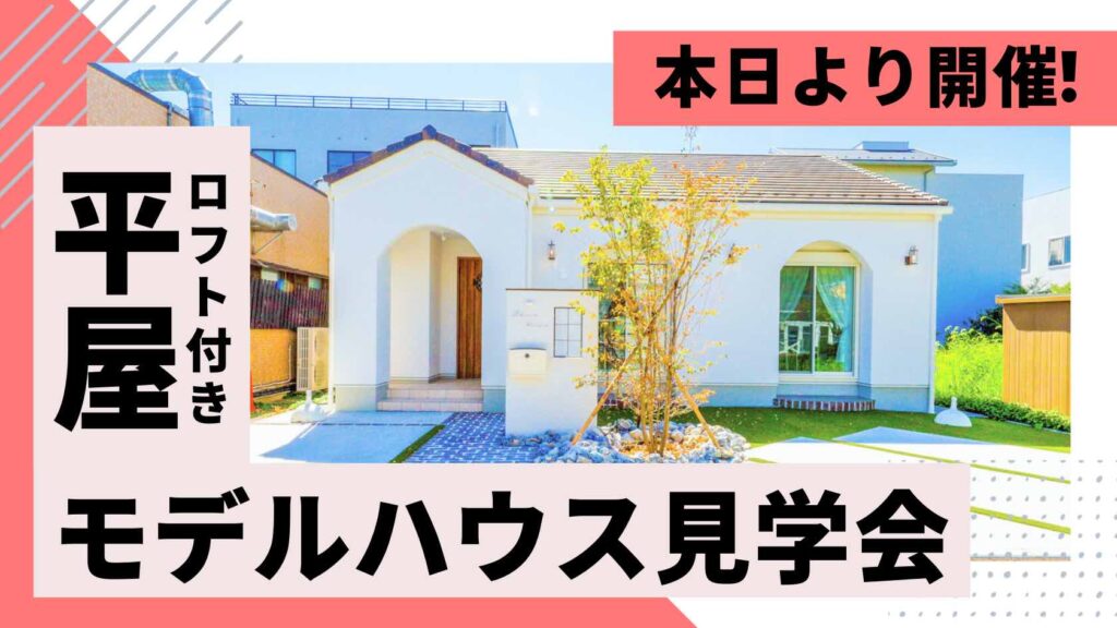 山梨平屋住宅を体感できるモデルハウス見学会が本日よりスタートした様子