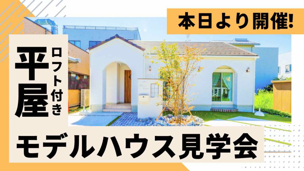 山梨平屋住宅を体感できるモデルハウス見学会が本日よりスタートした様子