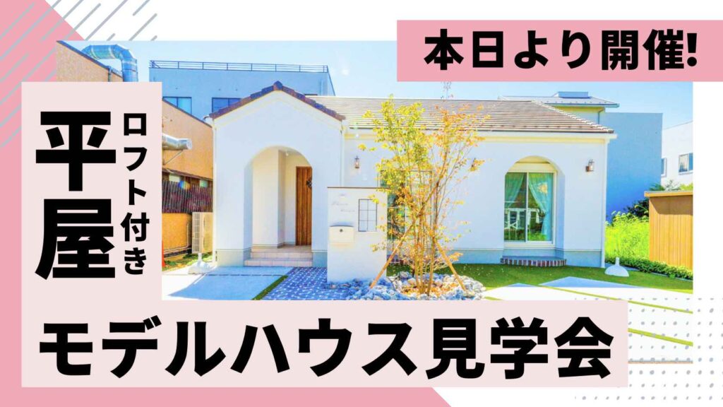 山梨平屋住宅を体感できるモデルハウス見学会が本日よりスタートした様子