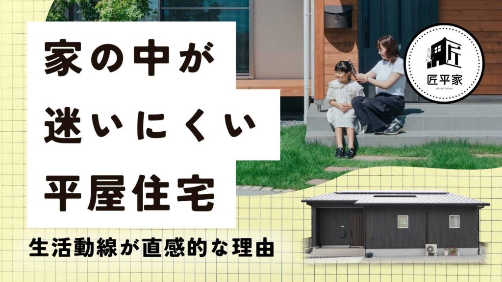 山梨平屋住宅で家の中が迷いにくく、直感的に動ける生活動線を解説する記事のアイキャッチ画像