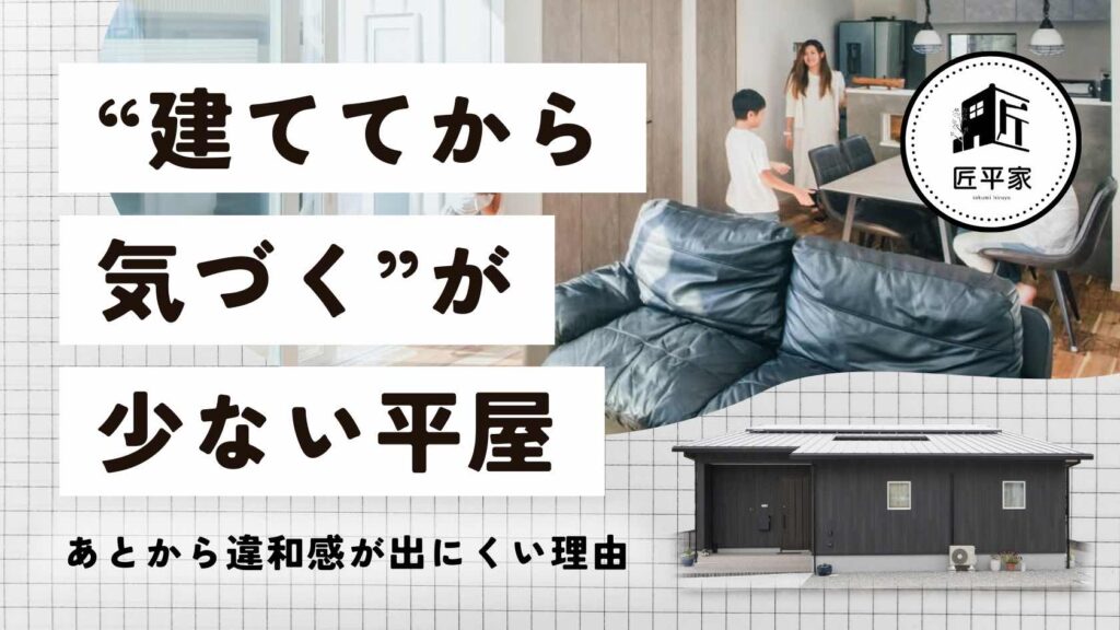 山梨平屋住宅で暮らし始めてから違和感を感じにくく、満足度が高い理由を解説する記事のアイキャッチ画像