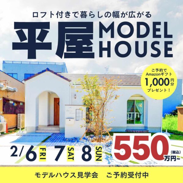 山梨平屋専門店 匠平家の見学会開催告知画像