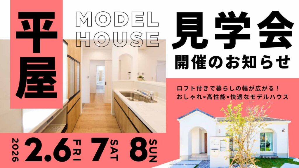ロフトで暮らしが広がる山梨平屋専門店のモデルハウス見学会告知画像