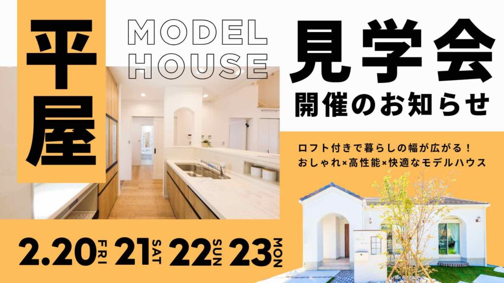 ロフトで暮らしが広がる山梨平屋専門店のモデルハウス見学会告知画像