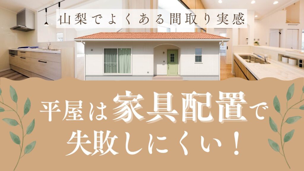 山梨平屋住宅で家具配置がしやすく、暮らし始めてからも失敗しにくい理由を解説する記事のアイキャッチ画像