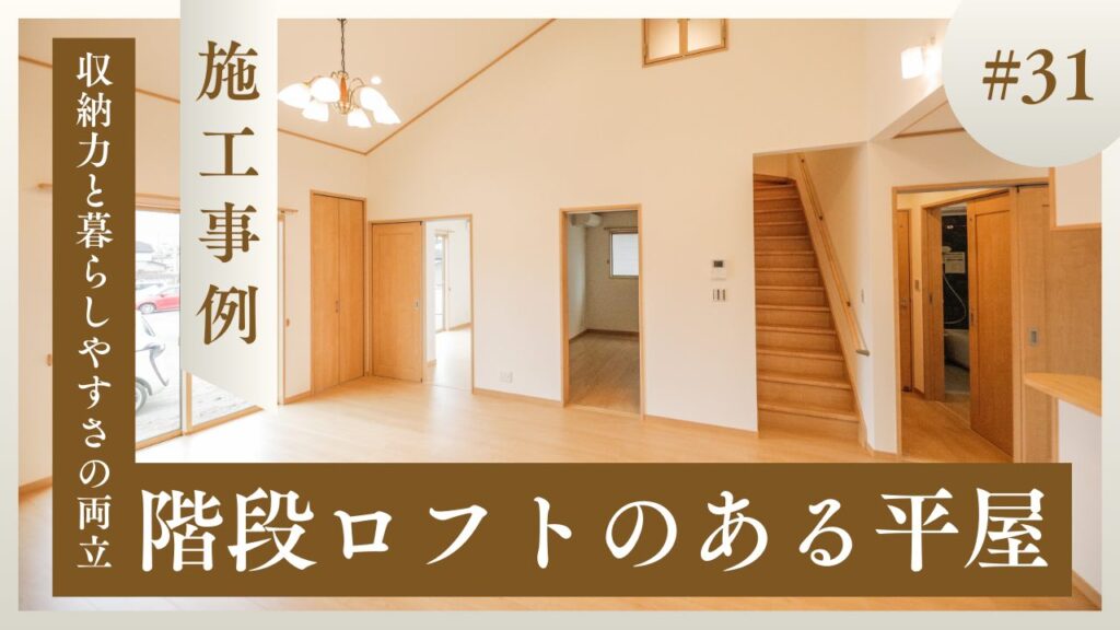 山梨平屋住宅の施工事例｜階段で上がれるロフト（小屋裏空間）がある開放的なリビング