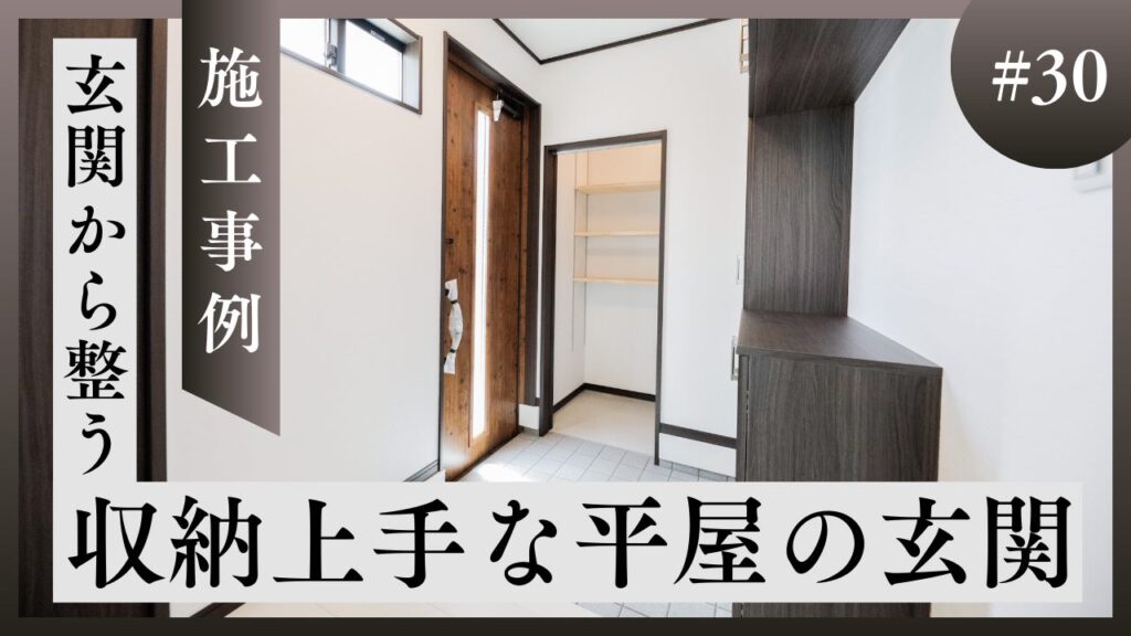 山梨平屋専門店の施工事例。土間収納付きの玄関で、生活感を抑えたすっきり動線を紹介する記事のアイキャッチ画像