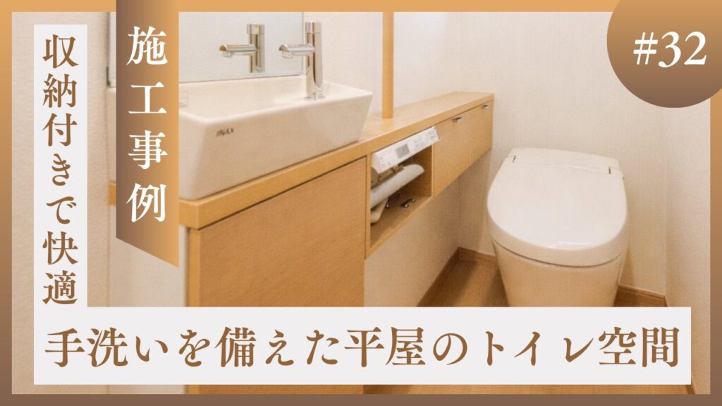 山梨平屋住宅の施工事例|収納付き手洗いを備えた明るく清潔感のあるトイレ空間