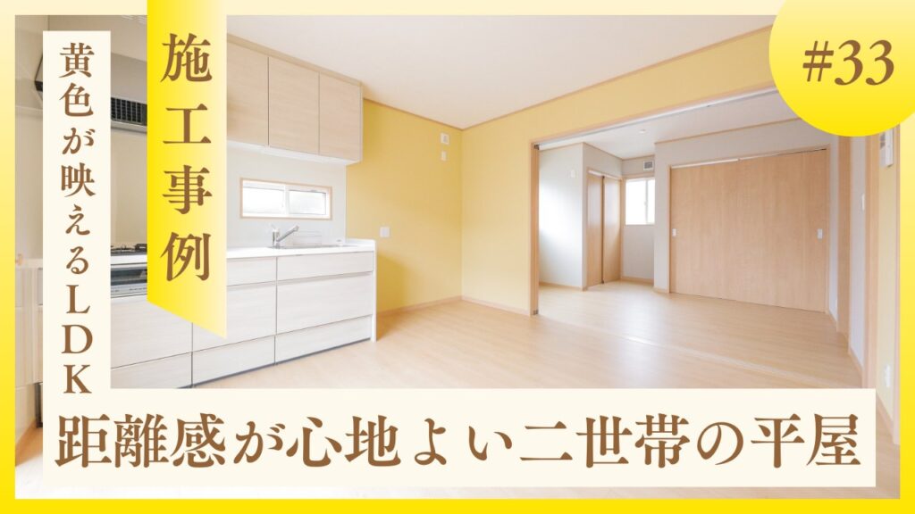 山梨平屋住宅の二世帯住宅施工事例|黄色アクセントクロスのLDK空間