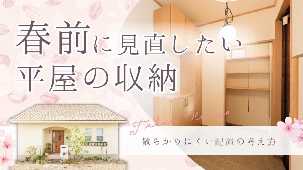 山梨平屋住宅で春前に見直したい散らかりにくい収納配置を解説する記事のアイキャッチ画像
