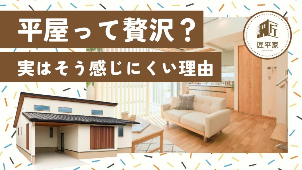 山梨平屋住宅が贅沢に見える理由と、実際は暮らしに合ったシンプルな住まいであることを解説する記事のアイキャッチ画像