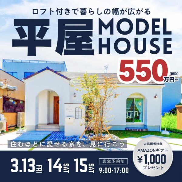 山梨平屋専門店 匠平家の見学会開催告知画像