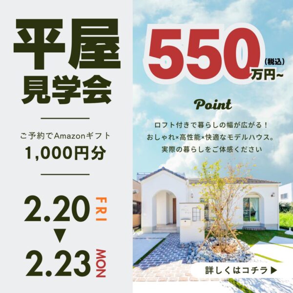 山梨平屋専門店 匠平家の見学会開催告知画像