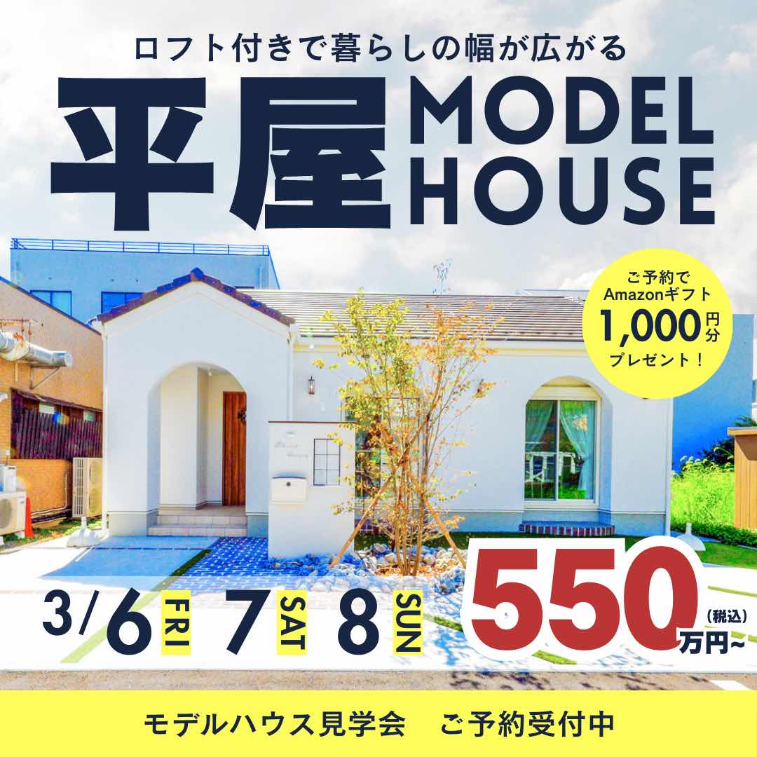 山梨平屋専門店 匠平家の見学会開催告知画像