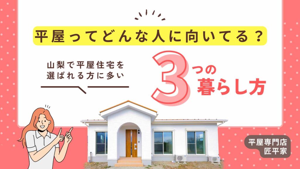 山梨平屋住宅を選ぶ人に多い暮らし方を紹介し、自分に合う平屋かどうかを考えるための記事アイキャッチ画像