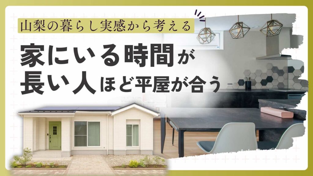 山梨平屋住宅で家にいる時間を心地よく過ごせる暮らしを紹介する記事のアイキャッチ画像