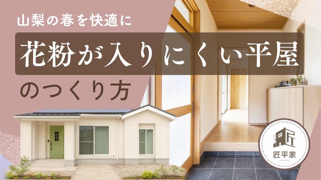 山梨平屋住宅で花粉を家に入れにくくする玄関動線や室内干し設計を紹介する記事アイキャッチ画像