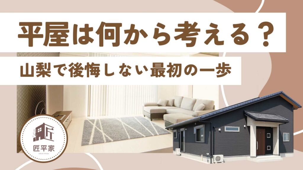 山梨平屋住宅を検討する際の最初の一歩を解説する記事アイキャッチ画像