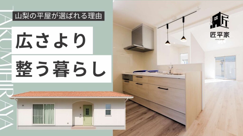 山梨で人気の20坪前後の平屋が整った暮らしを実現する理由を解説する記事アイキャッチ画像