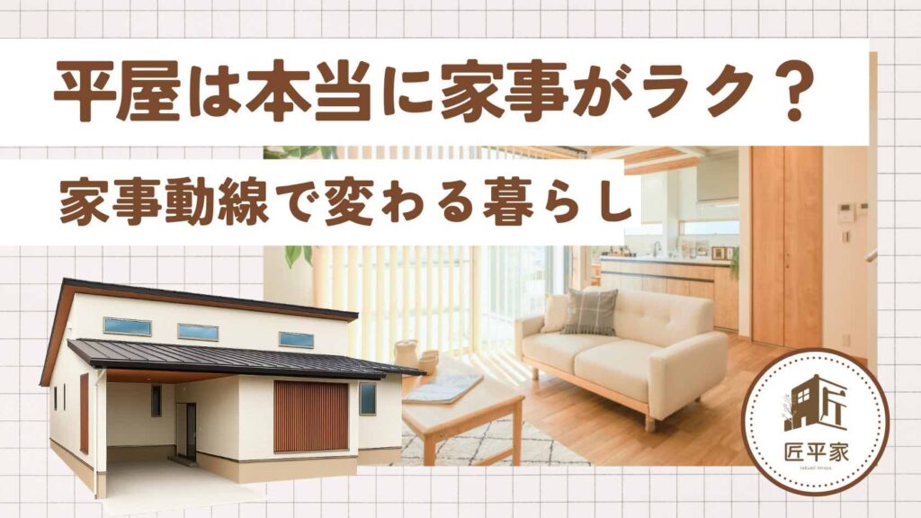 山梨の平屋住宅で家事動線を意識した暮らしやすい間取りを紹介する記事アイキャッチ画像