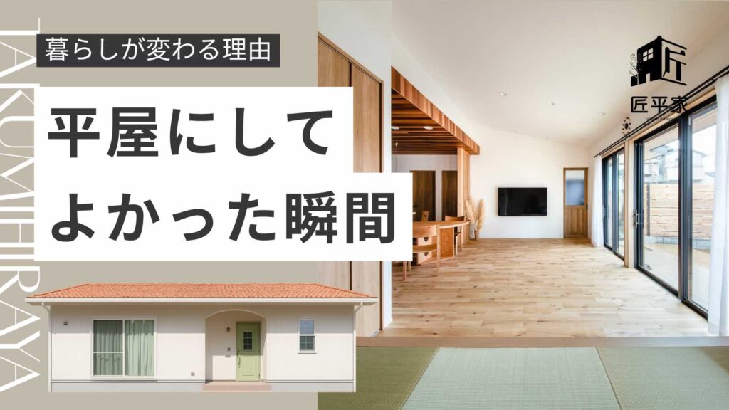 山梨平屋住宅に住んで感じる暮らしの変化や心地よさを紹介する記事のアイキャッチ画像
