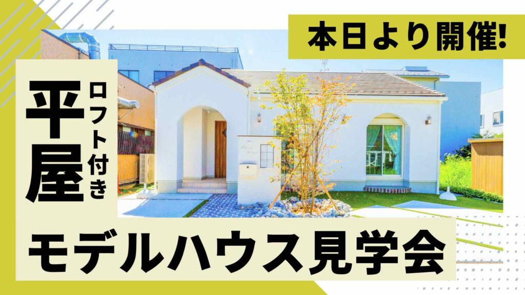 山梨平屋住宅を体感できるモデルハウス見学会が本日よりスタートした様子
