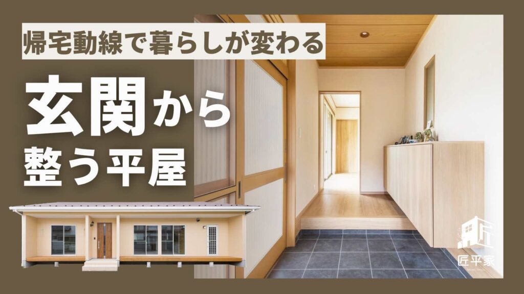 山梨平屋住宅で人気の帰宅動線(玄関から洗面・収納・キッチンへつながる動線)を紹介する記事アイキャッチ画像