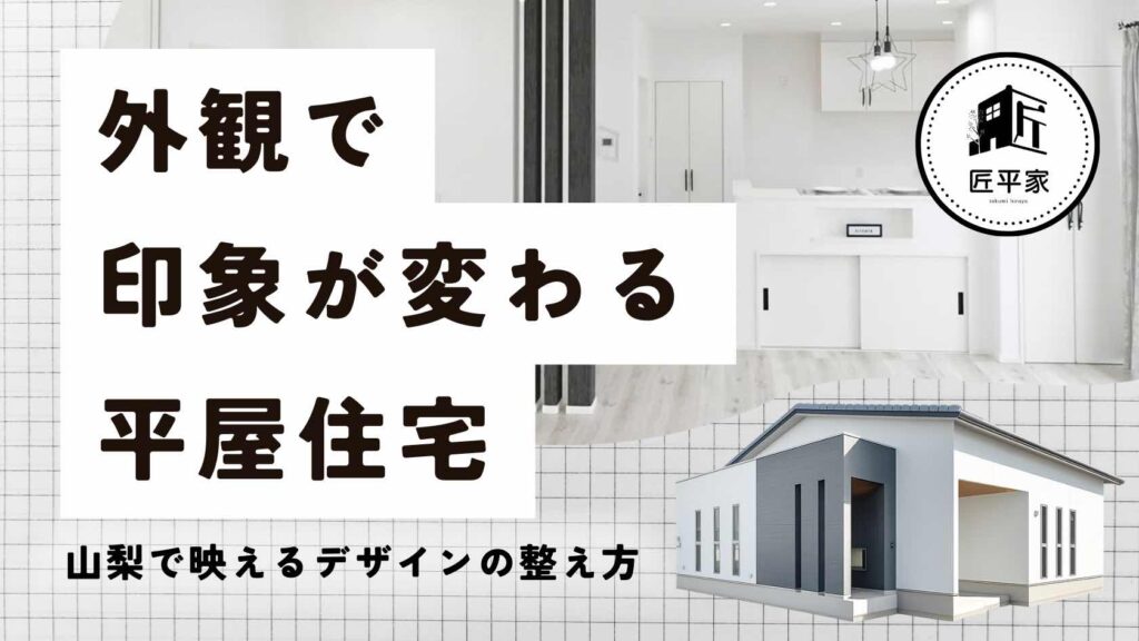 山梨平屋住宅の外観デザインを整え、コンパクトでも上質に見せる工夫を紹介する記事アイキャッチ画像