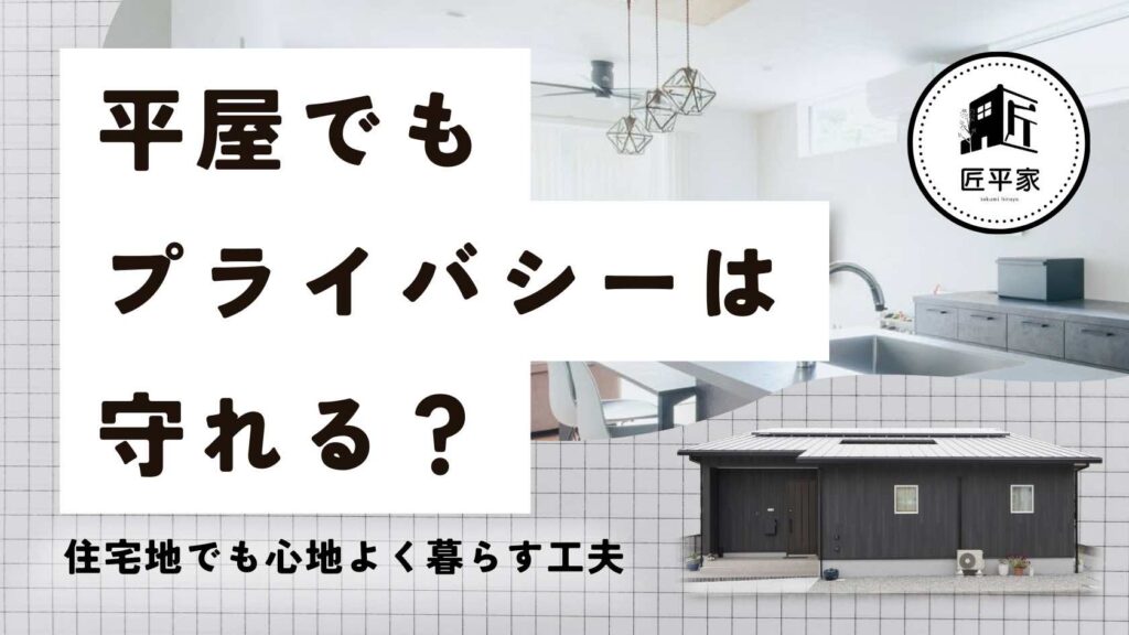 山梨の住宅地に建つ平屋で、窓配置や植栽によってプライバシーを確保した住まいを紹介する記事アイキャッチ画像