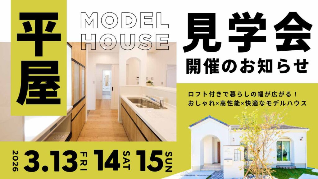ロフトで暮らしが広がる山梨平屋専門店のモデルハウス見学会告知画像
