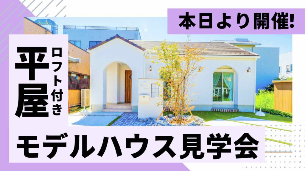 山梨平屋住宅を体感できるモデルハウス見学会が本日よりスタートした様子