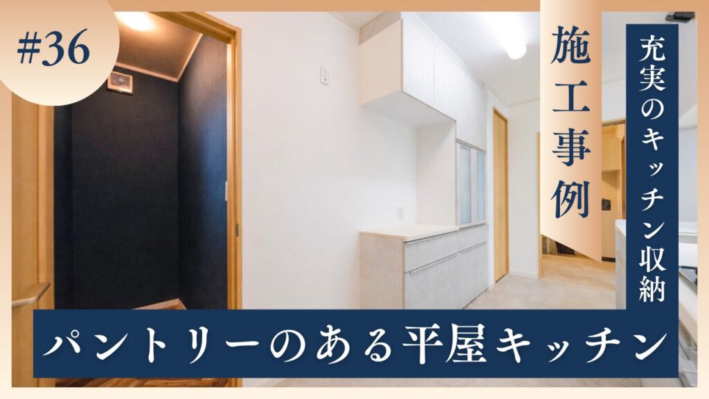 山梨平屋専門店 匠平家の施工事例｜キッチン横にパントリーを設けた収納充実の平屋住宅