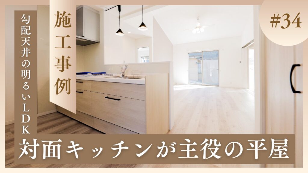 山梨平屋住宅の施工事例ブログのアイキャッチ｜対面キッチンと勾配天井のある明るいLDK空間