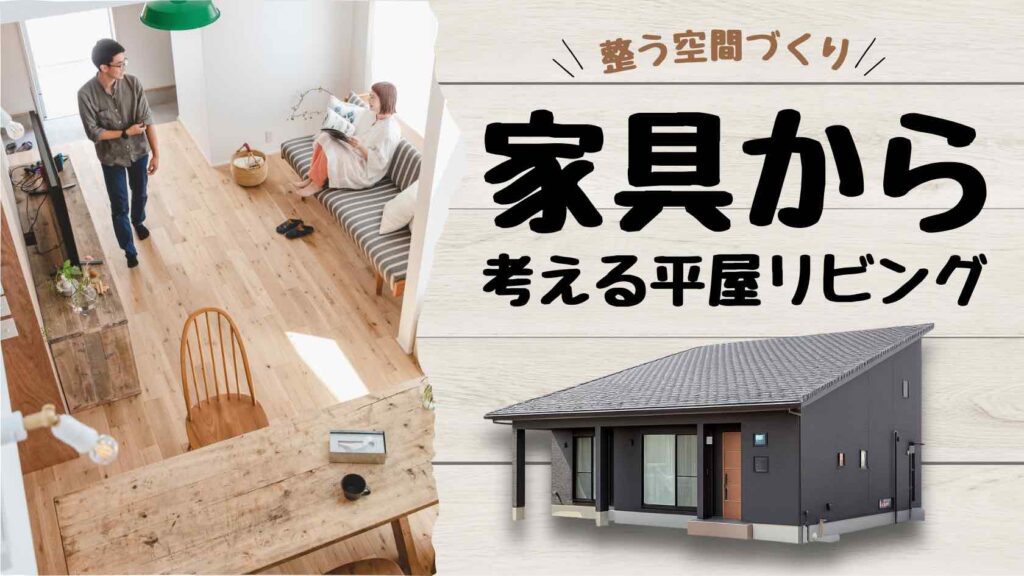 山梨平屋住宅で家具配置を工夫し、心地よいリビング空間をつくる事例を紹介する記事アイキャッチ画像