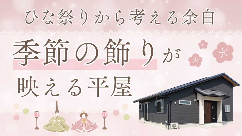 山梨平屋住宅のリビングでひな人形が映える空間の余白を紹介する記事のアイキャッチ画像