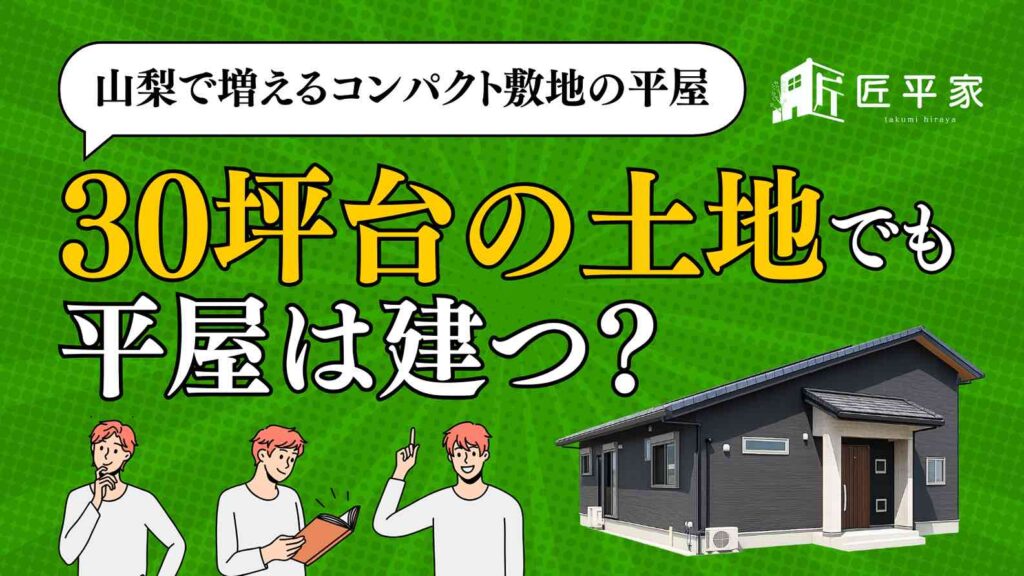 山梨の30坪台土地に建つコンパクト平屋の配置計画を紹介する記事アイキャッチ画像