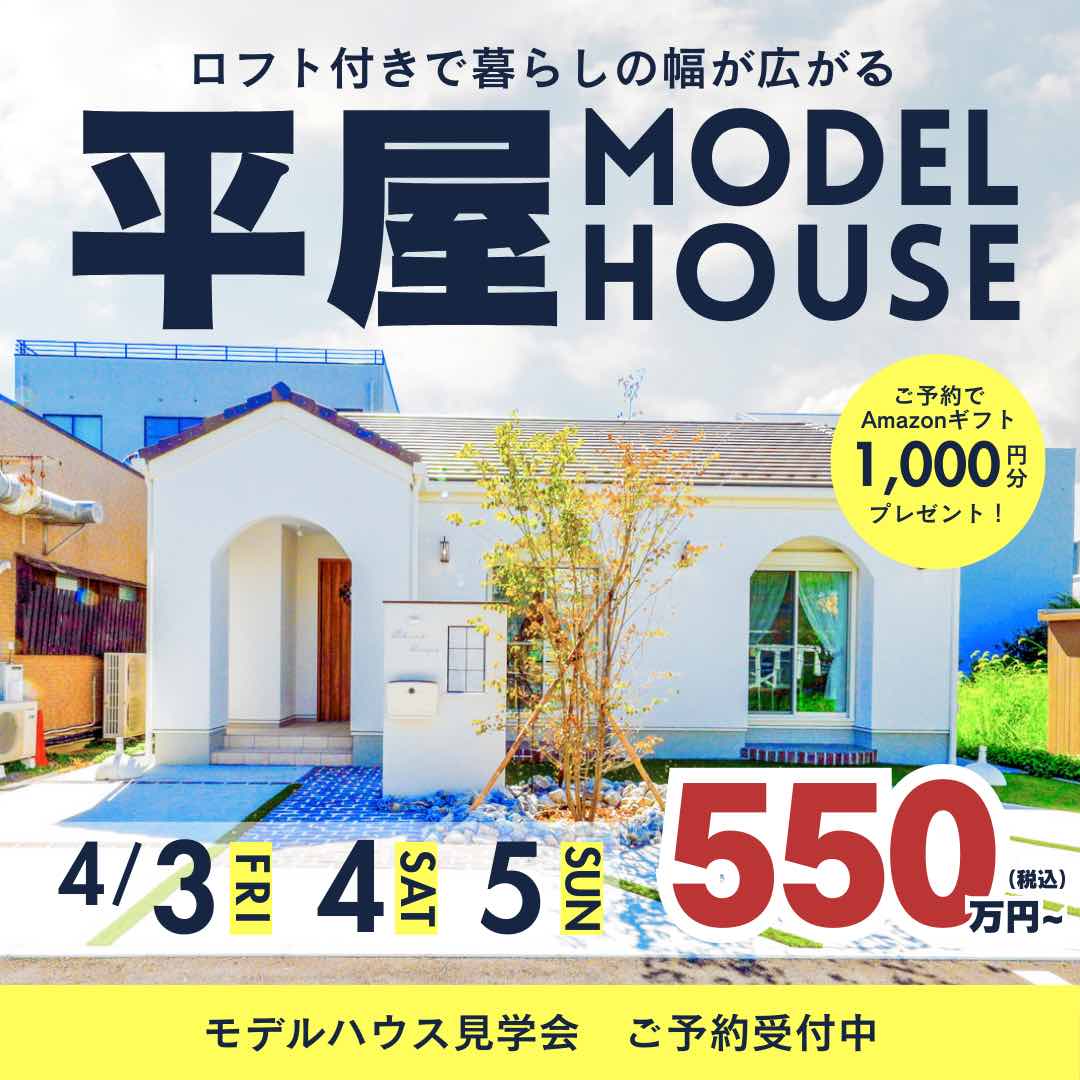 山梨平屋専門店 匠平家の見学会開催告知画像