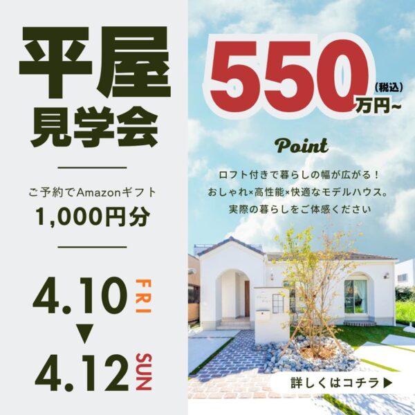山梨平屋専門店 匠平家の見学会開催告知画像