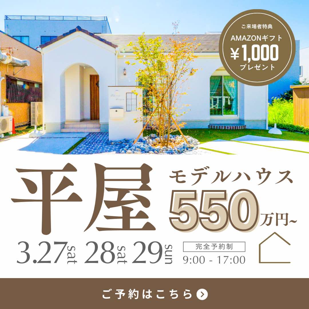 山梨平屋専門店 匠平家の見学会開催告知画像