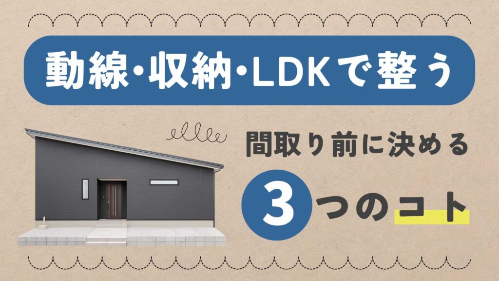 山梨で平屋の間取りを考える前に決めておきたい動線・収納・LDKの優先順位を解説する記事のアイキャッチ画像