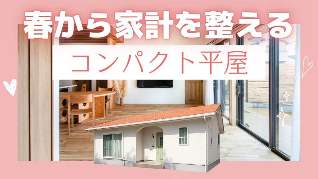 山梨のコンパクト平屋が家計を整えやすい理由を紹介する記事のアイキャッチ画像