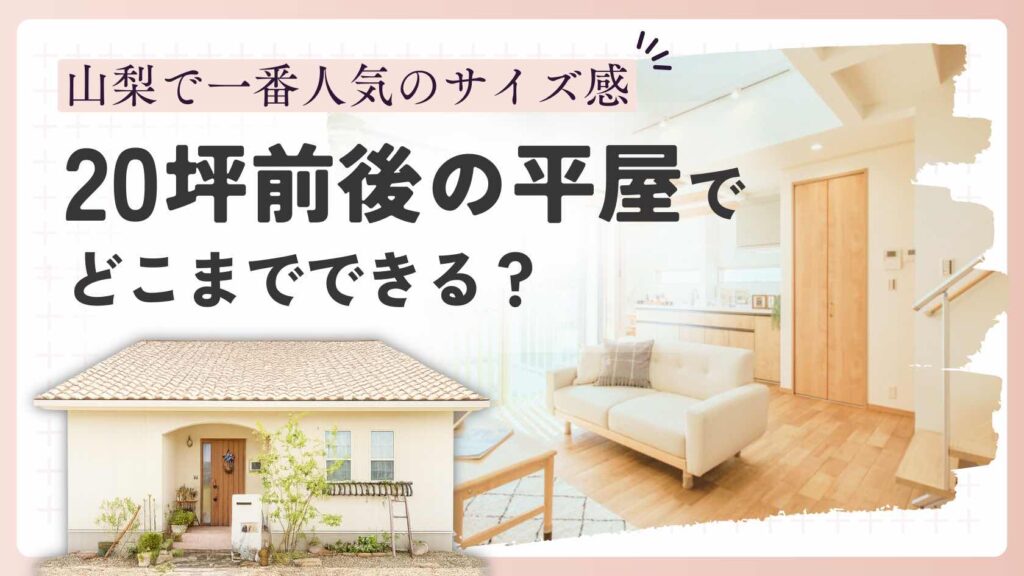 山梨で人気の20坪前後の平屋間取りを紹介する記事アイキャッチ画像