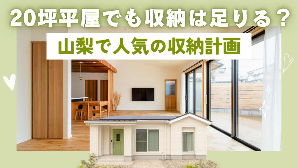 山梨で人気の20坪前後の平屋における収納計画(ファミリークローゼットや玄関収納、パントリー)を紹介する記事アイキャッチ画像