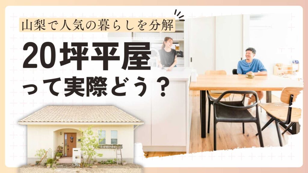 山梨で人気の20坪前後の平屋の暮らしを、動線やLDK、収納の視点から解説する記事アイキャッチ画像